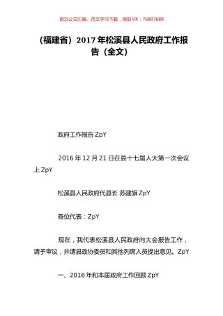 （福建省）2017年松溪县人民政府工作报告（全文）.doc