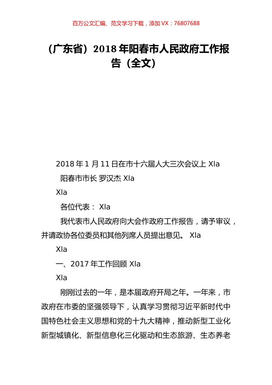（广东省）2018年阳春市人民政府工作报告（全文）.doc_第1页