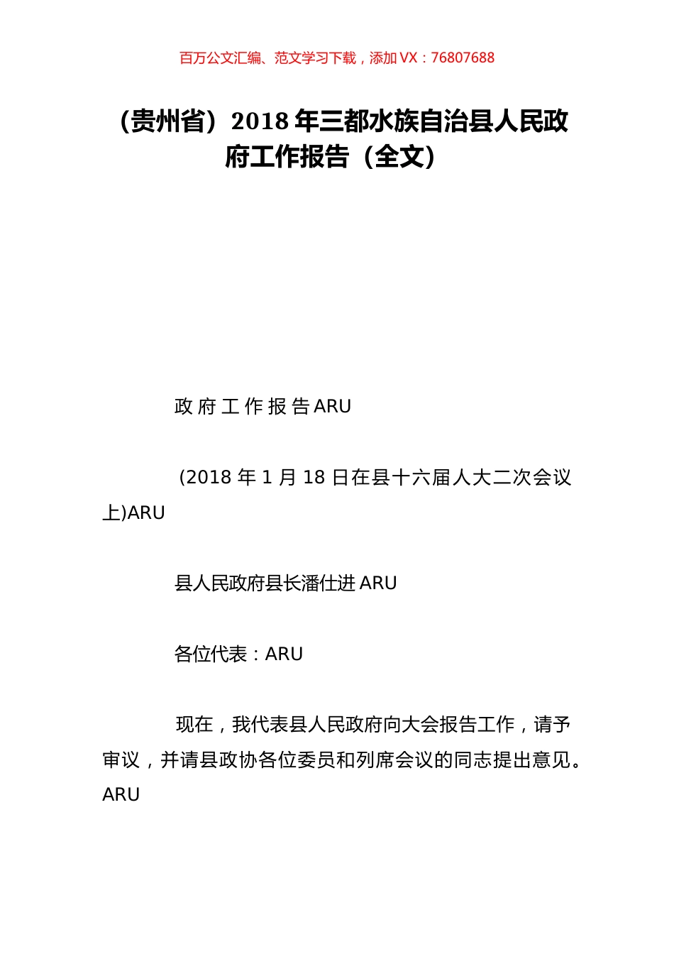 （贵州省）2018年三都水族自治县人民政府工作报告（全文）.doc_第1页