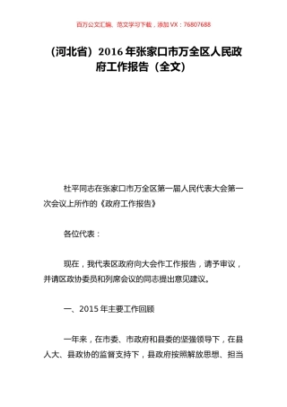 （河北省）2016年张家口市万全区人民政府工作报告（全文）.doc