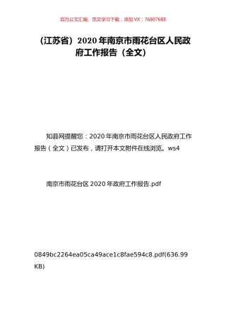 （江苏省）2020年南京市雨花台区人民政府工作报告（全文）.doc