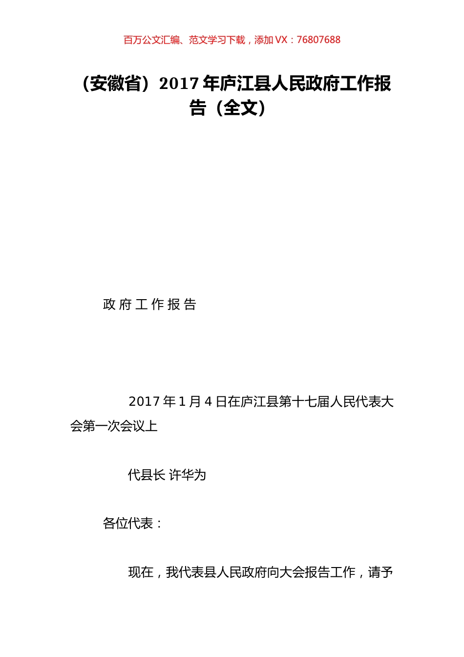 （安徽省）2017年庐江县人民政府工作报告（全文）.doc_第1页