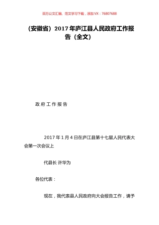 （安徽省）2017年庐江县人民政府工作报告（全文）.doc
