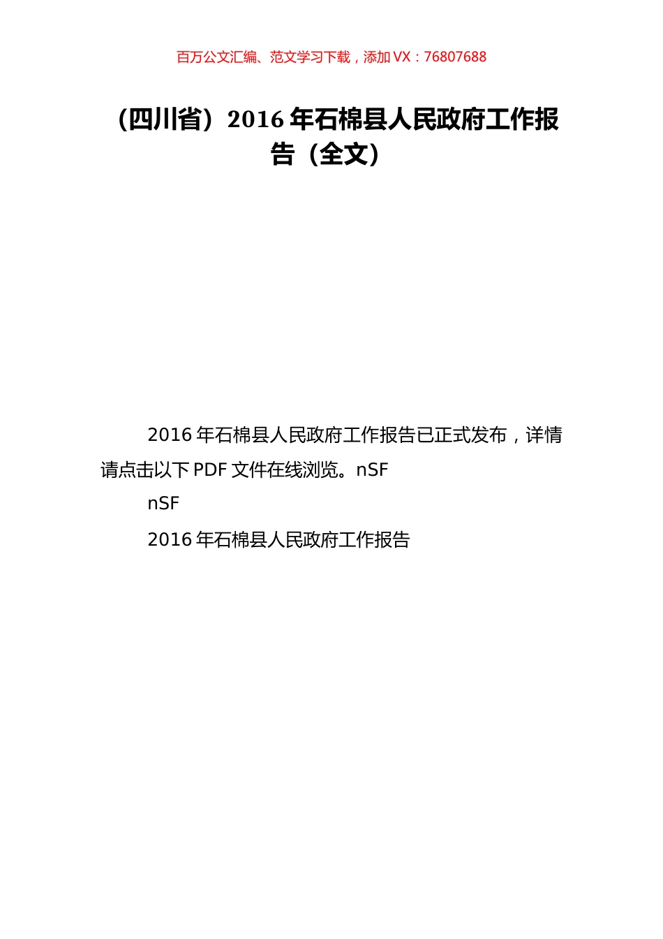 （四川省）2016年石棉县人民政府工作报告（全文）.doc_第1页