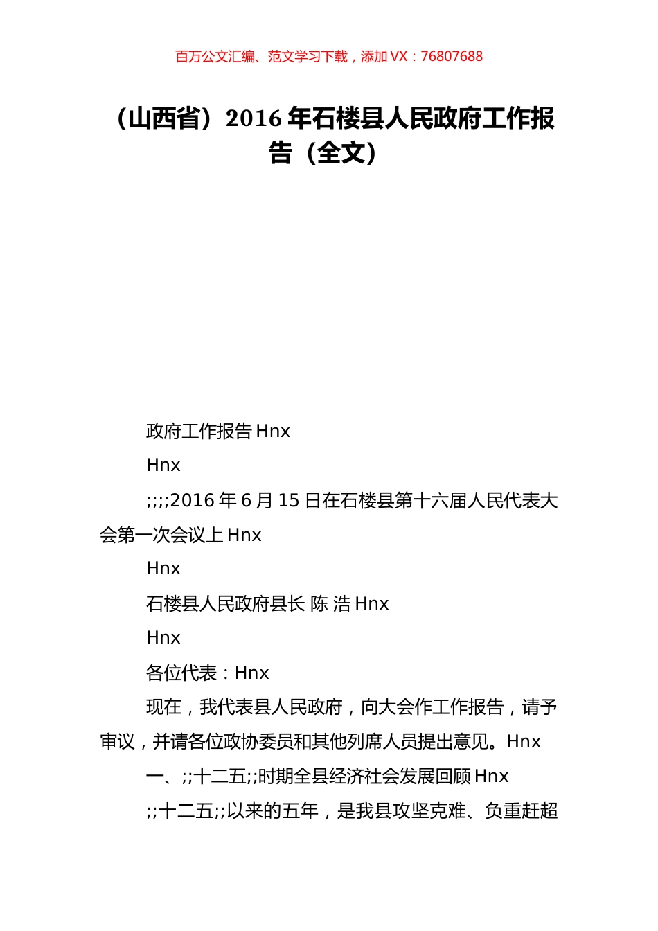 （山西省）2016年石楼县人民政府工作报告（全文）.doc_第1页