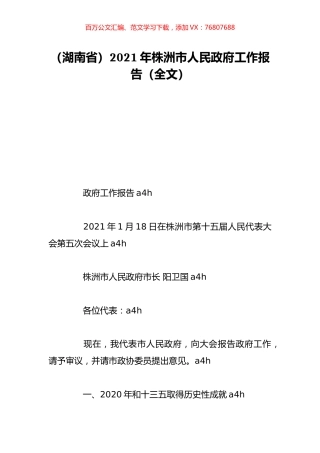 （湖南省）2021年株洲市人民政府工作报告（全文）.doc