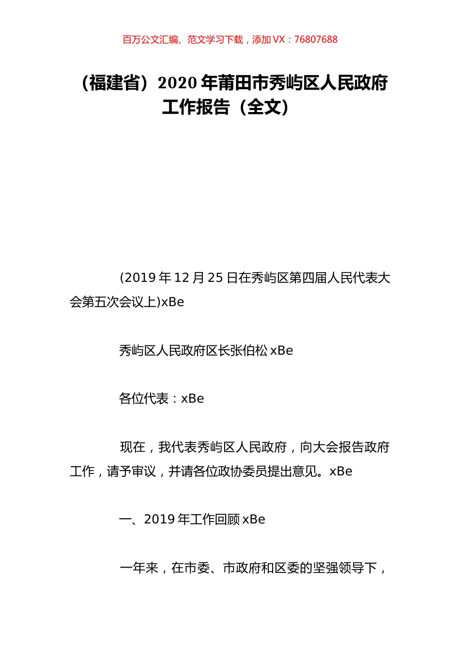 （福建省）2020年莆田市秀屿区人民政府工作报告（全文）.doc_第1页