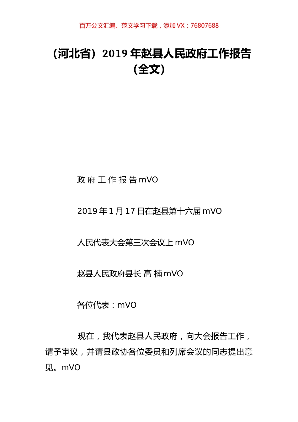 （河北省）2019年赵县人民政府工作报告（全文）.doc_第1页