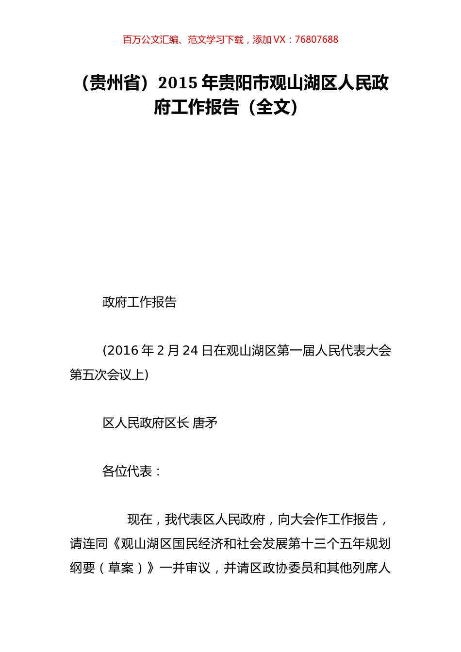 （贵州省）2015年贵阳市观山湖区人民政府工作报告（全文）.doc_第1页
