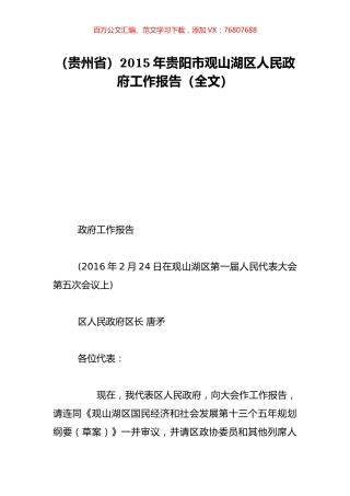 （贵州省）2015年贵阳市观山湖区人民政府工作报告（全文）.doc