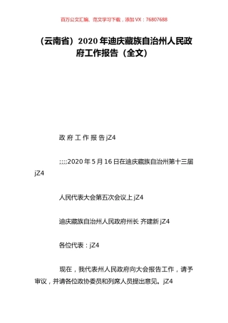 （云南省）2020年迪庆藏族自治州人民政府工作报告（全文）.doc