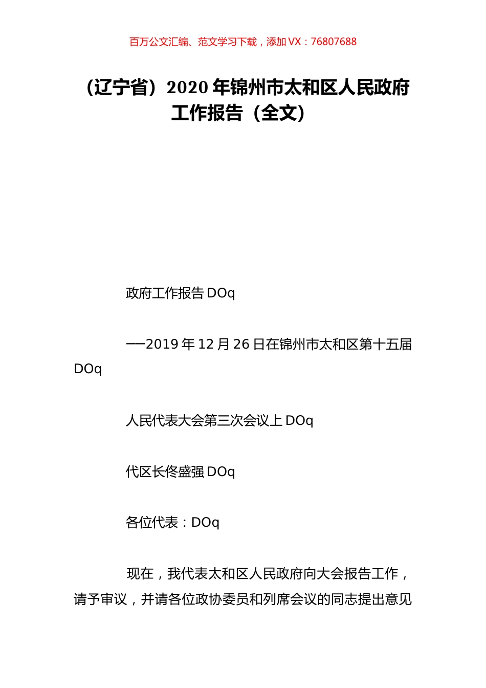 （辽宁省）2020年锦州市太和区人民政府工作报告（全文）.doc_第1页