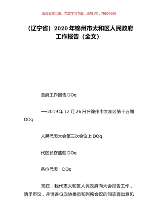 （辽宁省）2020年锦州市太和区人民政府工作报告（全文）.doc