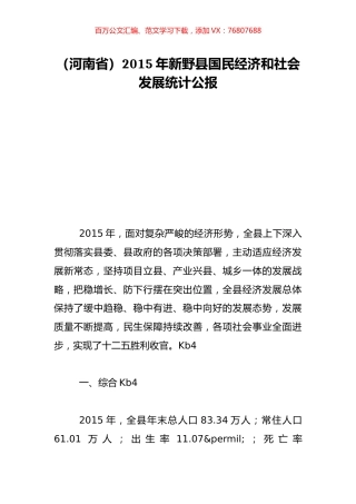 （河南省）2015年新野县国民经济和社会发展统计公报.doc