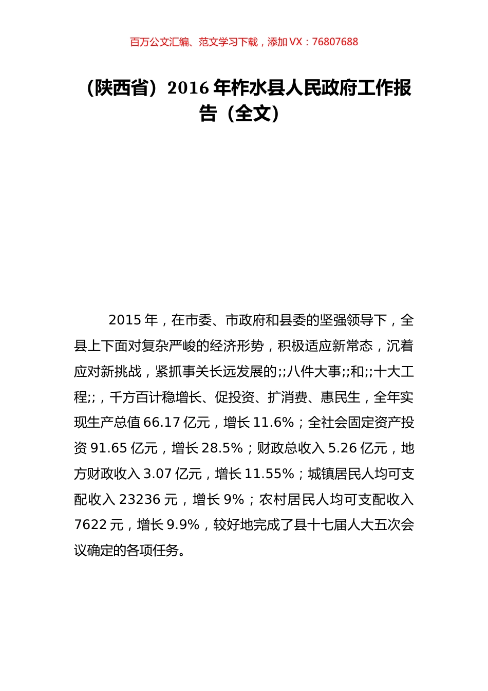 （陕西省）2016年柞水县人民政府工作报告（全文）.doc_第1页
