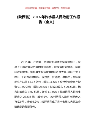 （陕西省）2016年柞水县人民政府工作报告（全文）.doc