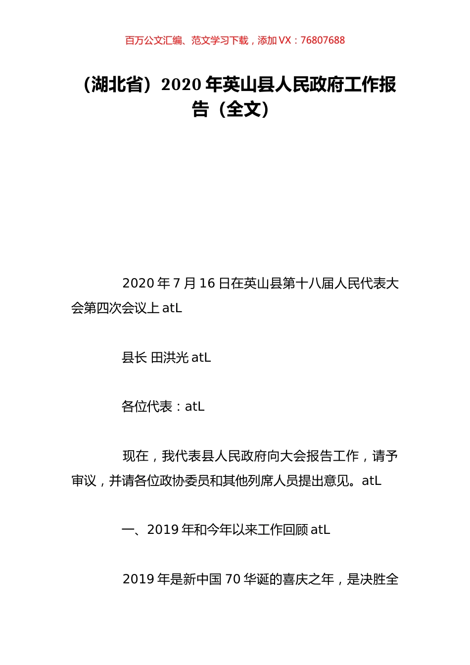 （湖北省）2020年英山县人民政府工作报告（全文）.doc_第1页