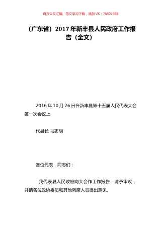 （广东省）2017年新丰县人民政府工作报告（全文）.doc