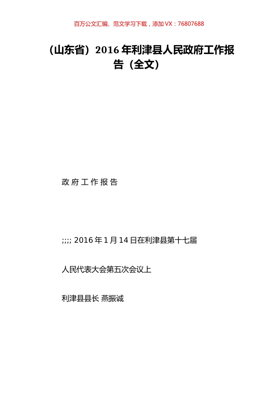 （山东省）2016年利津县人民政府工作报告（全文）.doc_第1页