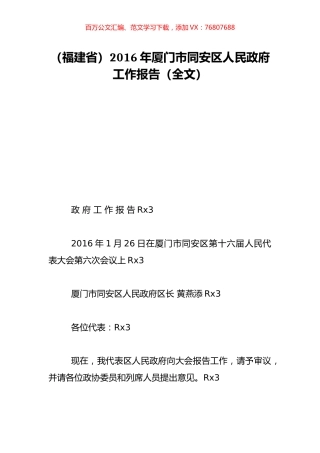 （福建省）2016年厦门市同安区人民政府工作报告（全文）.doc