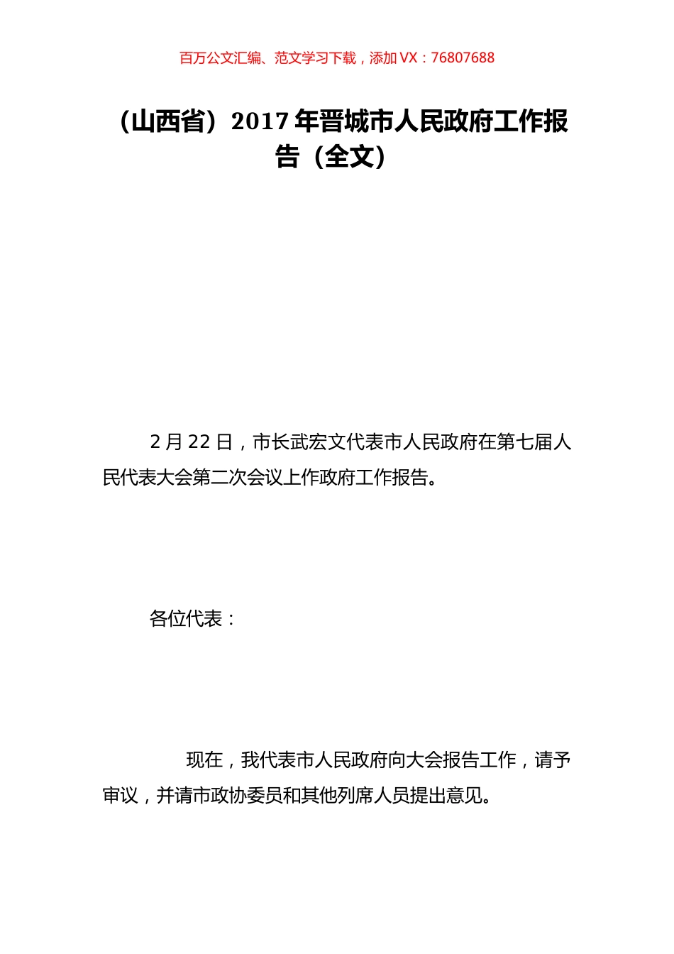 （山西省）2017年晋城市人民政府工作报告（全文）.doc_第1页