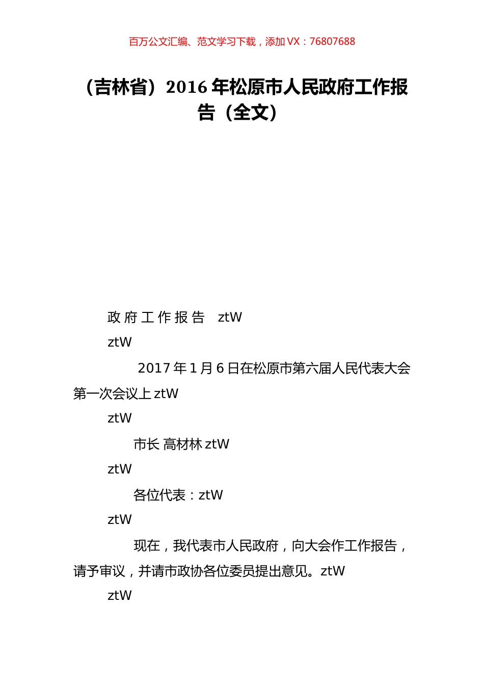 （吉林省）2016年松原市人民政府工作报告（全文）.doc_第1页
