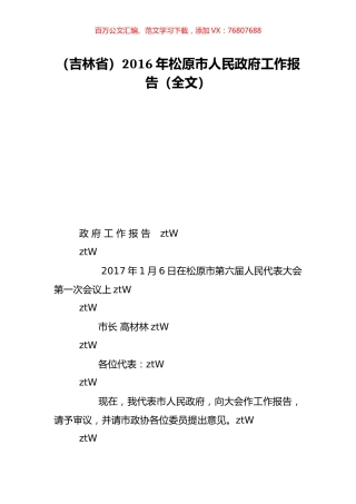 （吉林省）2016年松原市人民政府工作报告（全文）.doc
