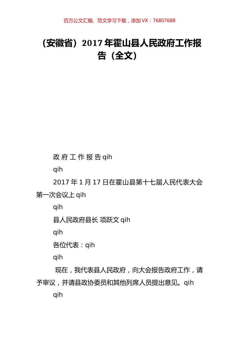 （安徽省）2017年霍山县人民政府工作报告（全文）.doc_第1页