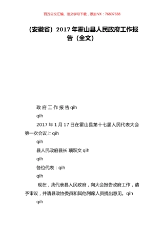 （安徽省）2017年霍山县人民政府工作报告（全文）.doc