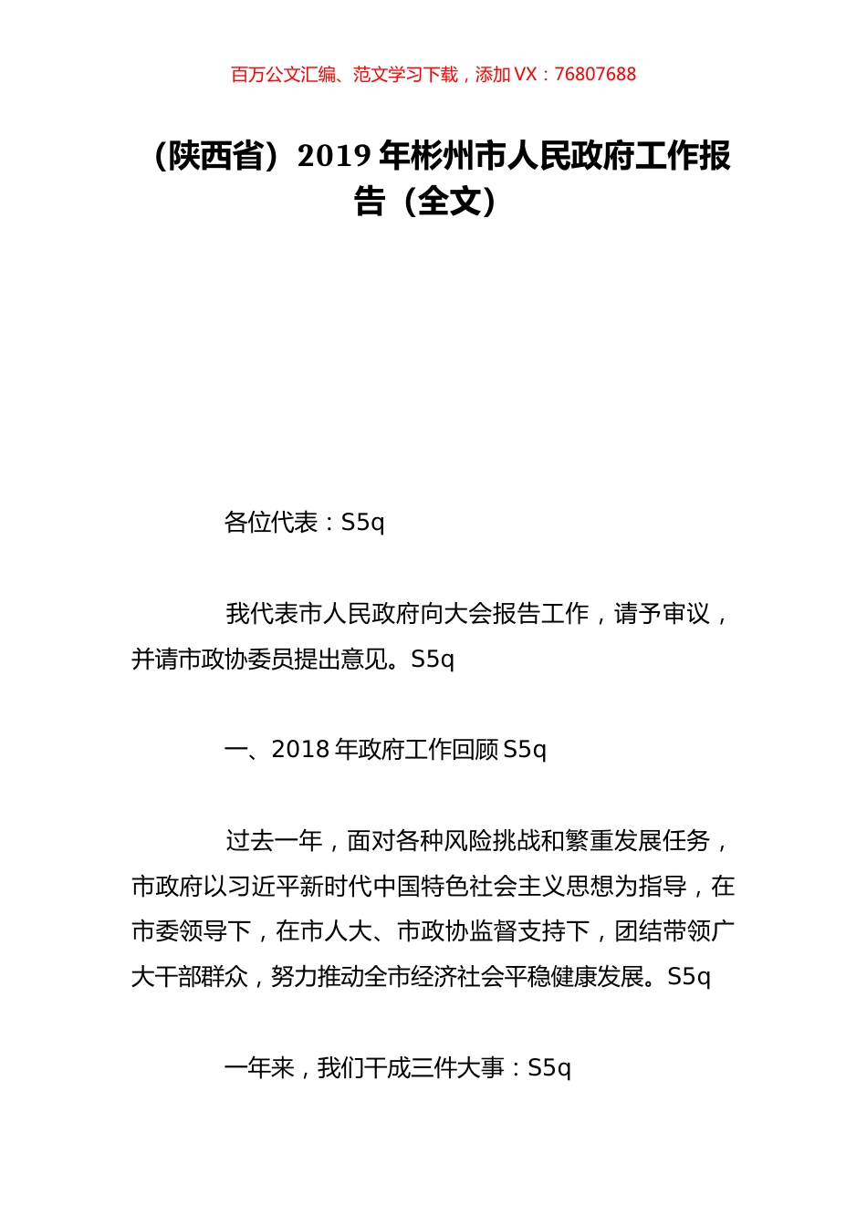 （陕西省）2019年彬州市人民政府工作报告（全文）.doc_第1页