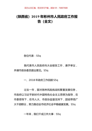 （陕西省）2019年彬州市人民政府工作报告（全文）.doc
