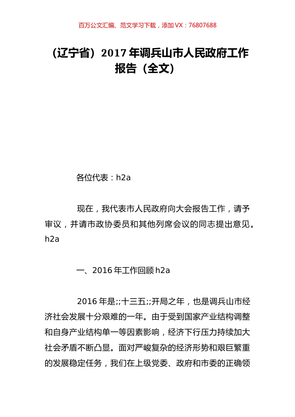 （辽宁省）2017年调兵山市人民政府工作报告（全文）.doc_第1页