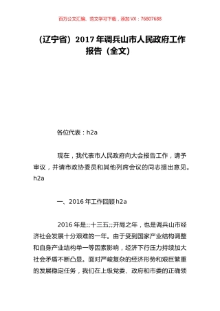 （辽宁省）2017年调兵山市人民政府工作报告（全文）.doc