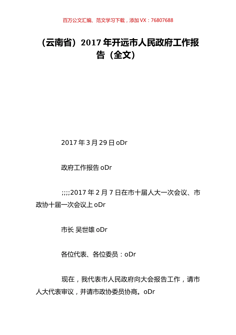 （云南省）2017年开远市人民政府工作报告（全文）.doc_第1页