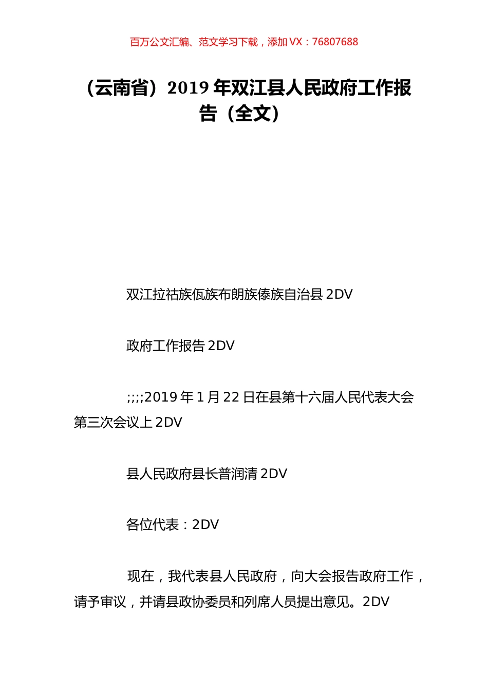 （云南省）2019年双江县人民政府工作报告（全文）.doc_第1页