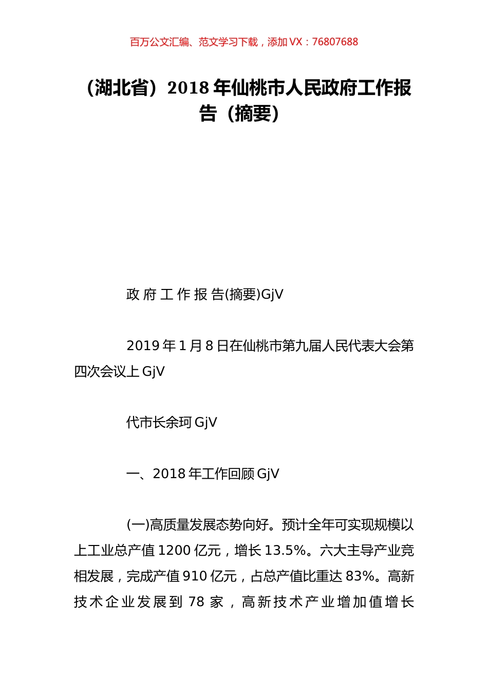 （湖北省）2018年仙桃市人民政府工作报告（摘要）.doc_第1页