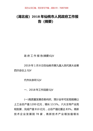 （湖北省）2018年仙桃市人民政府工作报告（摘要）.doc