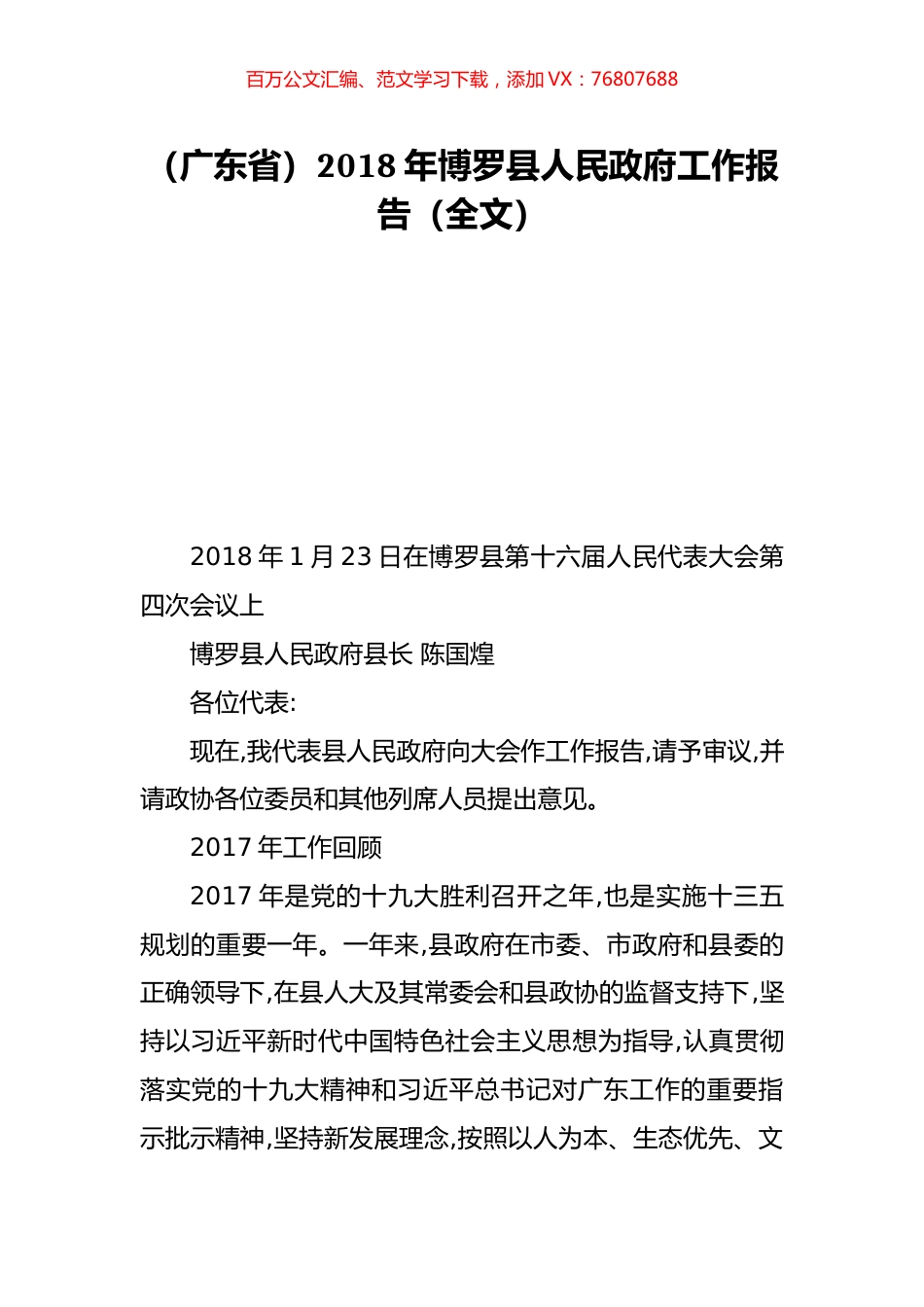 （广东省）2018年博罗县人民政府工作报告（全文）.doc_第1页