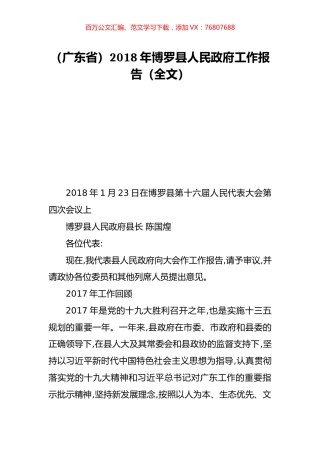 （广东省）2018年博罗县人民政府工作报告（全文）.doc