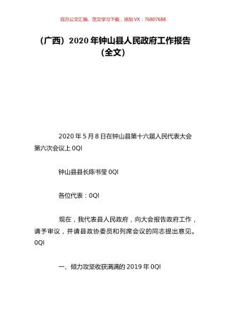 （广西）2020年钟山县人民政府工作报告（全文）.doc