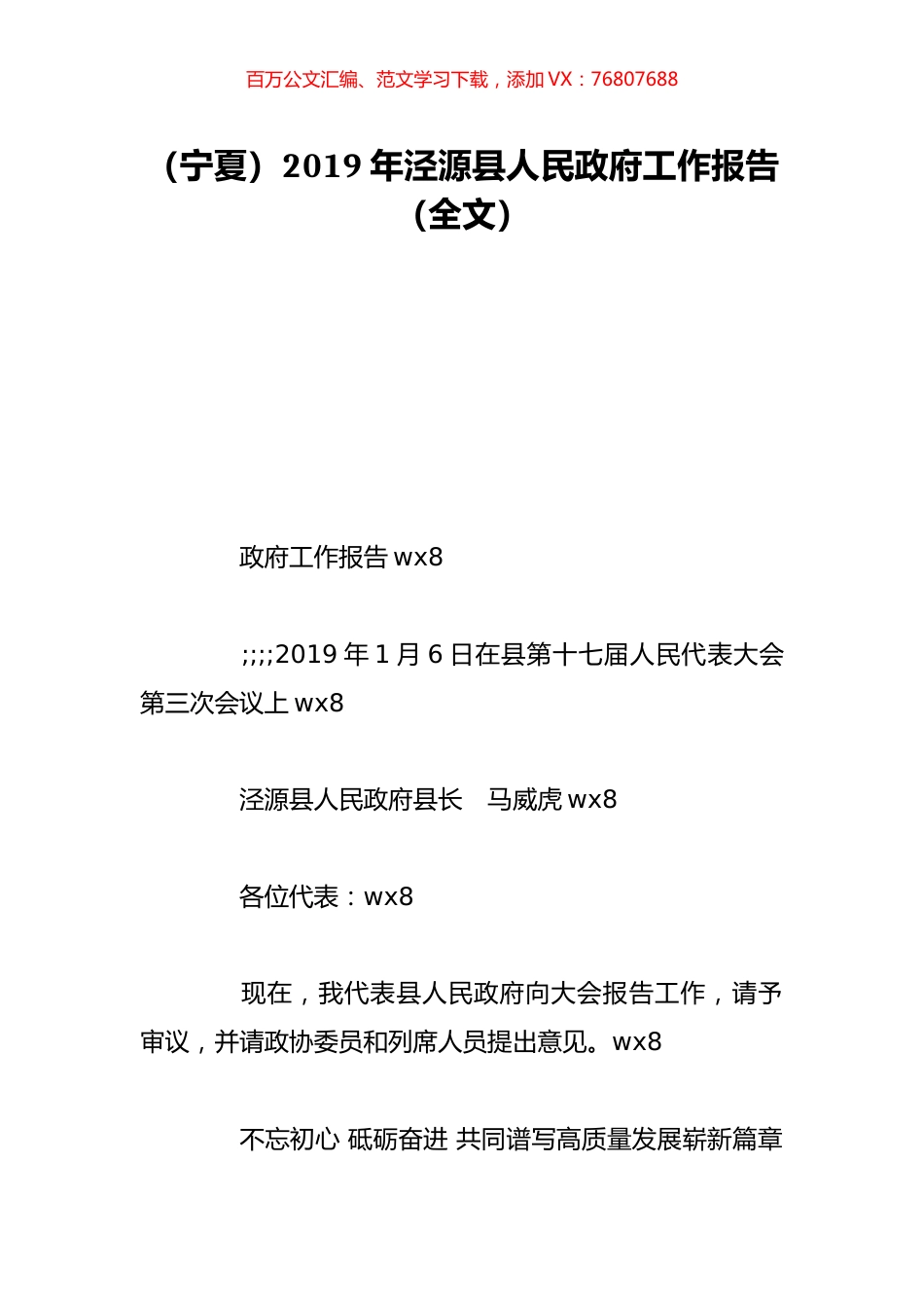 （宁夏）2019年泾源县人民政府工作报告（全文）.doc_第1页