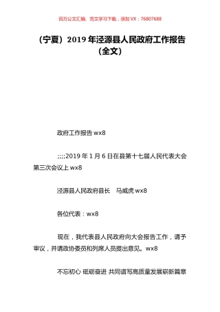 （宁夏）2019年泾源县人民政府工作报告（全文）.doc