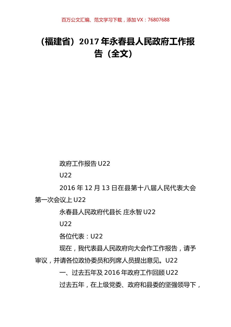 （福建省）2017年永春县人民政府工作报告（全文）.doc_第1页