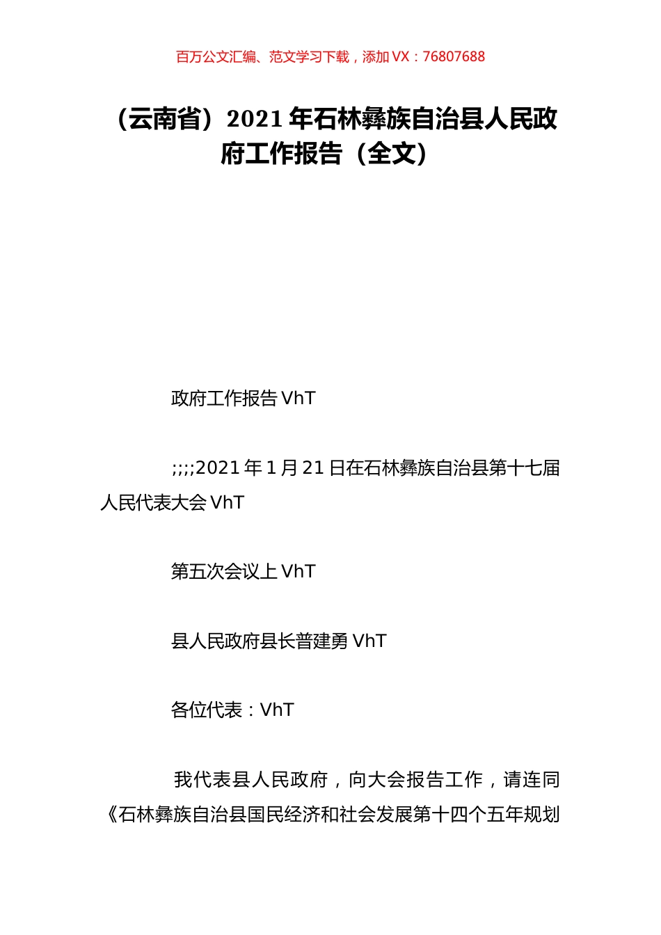 （云南省）2021年石林彝族自治县人民政府工作报告（全文）.doc_第1页