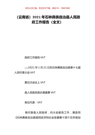 （云南省）2021年石林彝族自治县人民政府工作报告（全文）.doc
