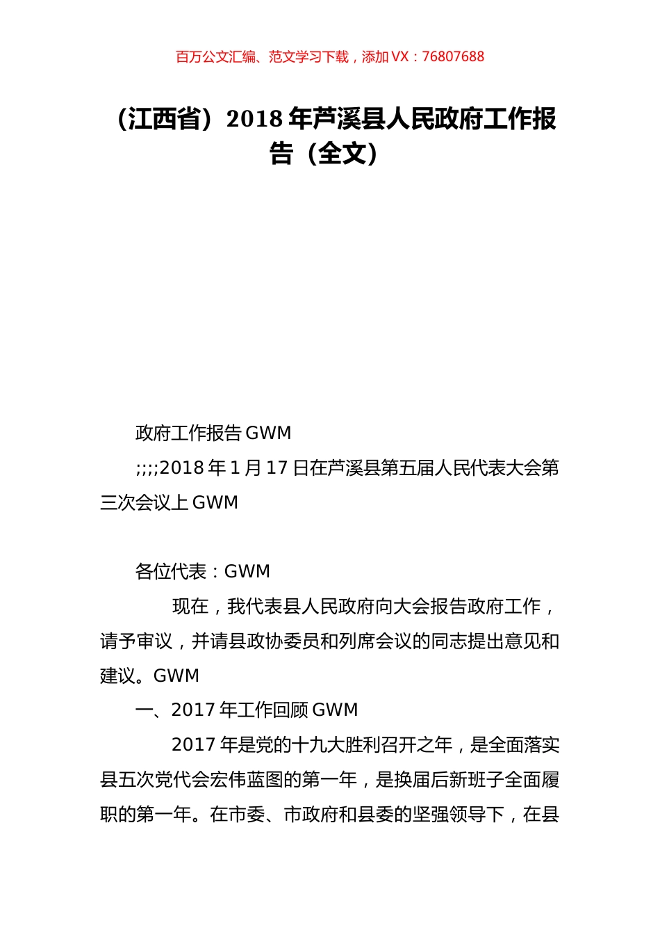 （江西省）2018年芦溪县人民政府工作报告（全文）.doc_第1页