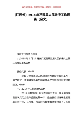 （江西省）2018年芦溪县人民政府工作报告（全文）.doc