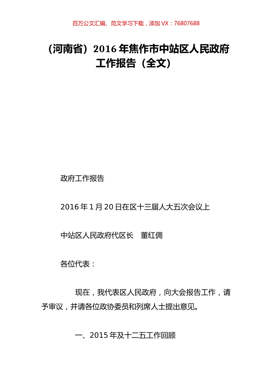 （河南省）2016年焦作市中站区人民政府工作报告（全文）.doc_第1页