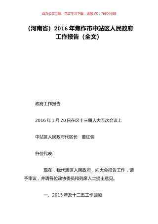 （河南省）2016年焦作市中站区人民政府工作报告（全文）.doc