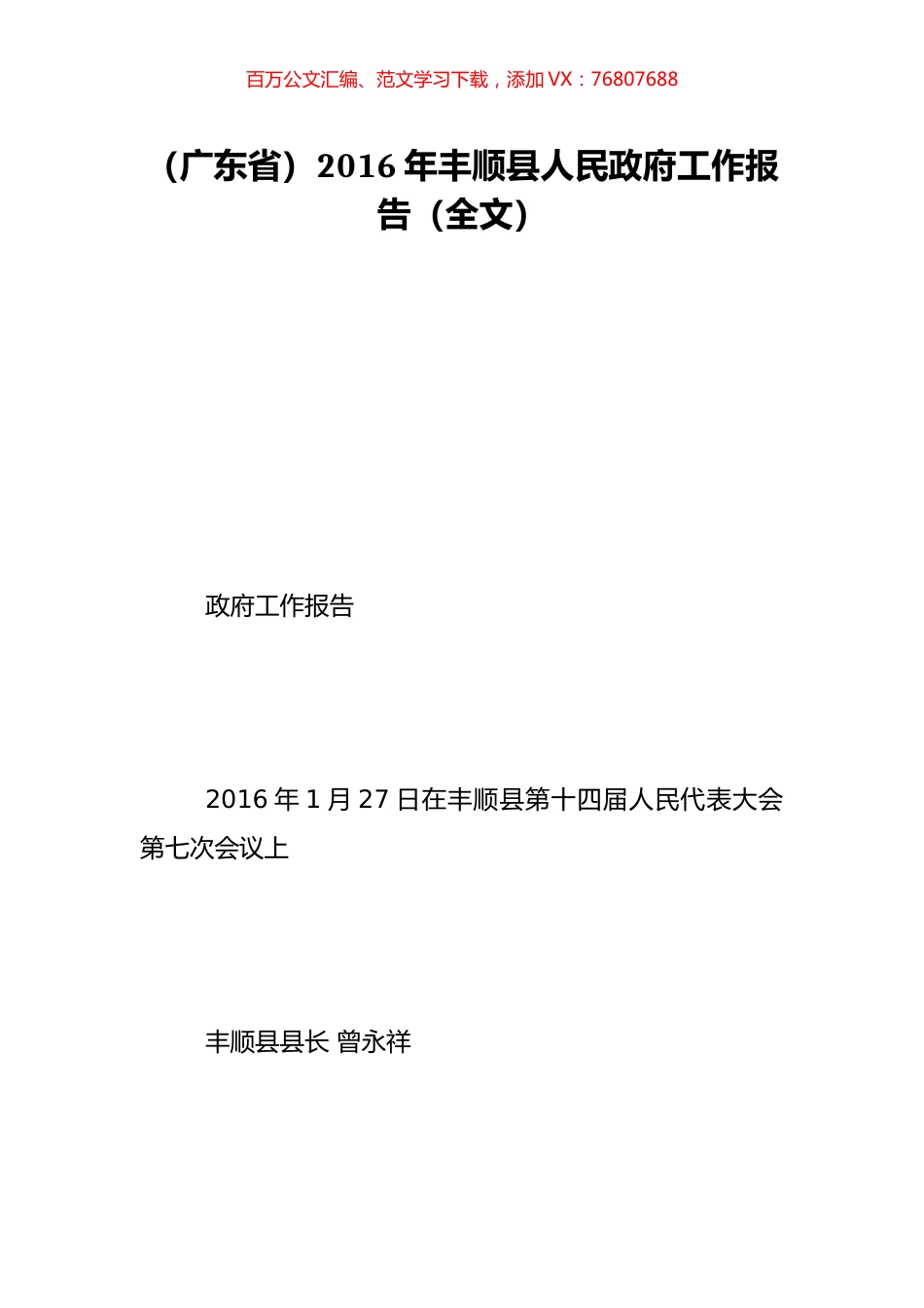 （广东省）2016年丰顺县人民政府工作报告（全文）.doc_第1页